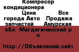 Компресор кондиционера Toyota Corolla e15 › Цена ­ 8 000 - Все города Авто » Продажа запчастей   . Амурская обл.,Магдагачинский р-н